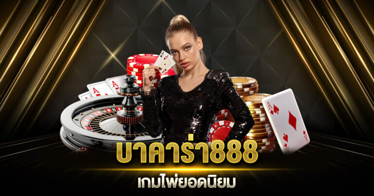 บาคาร่า888