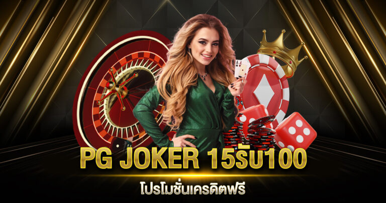 PG JOKER 15รับ100