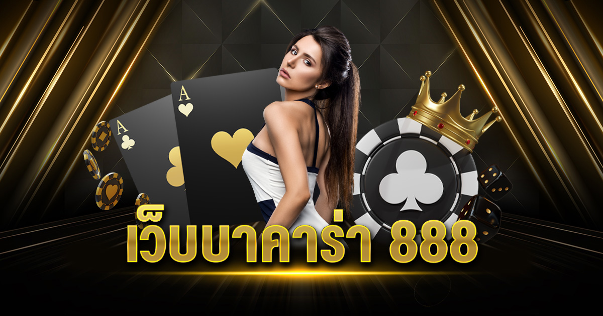 เว็บบาคาร่า 888