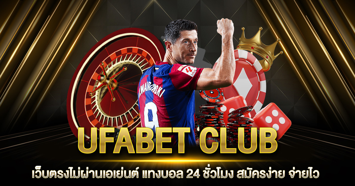 UFABET CLUB เว็บตรงไม่ผ่านเอเย่นต์