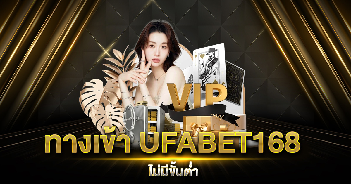 ทางเข้า UFABET168