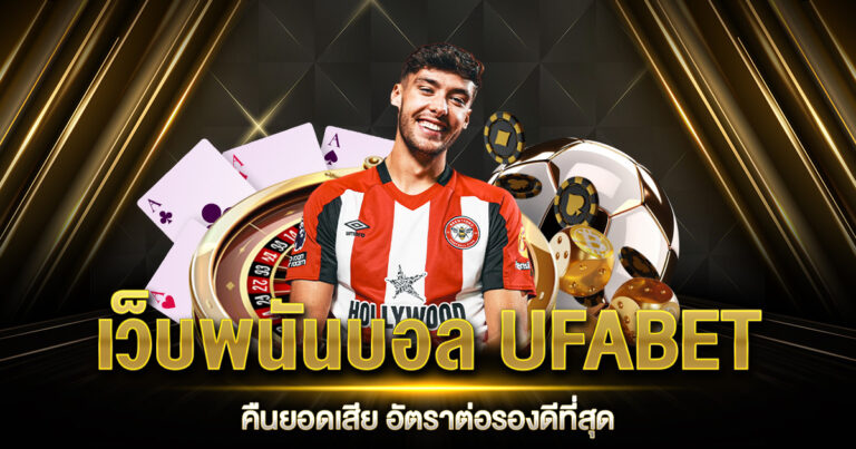 เว็บพนันบอล UFABET