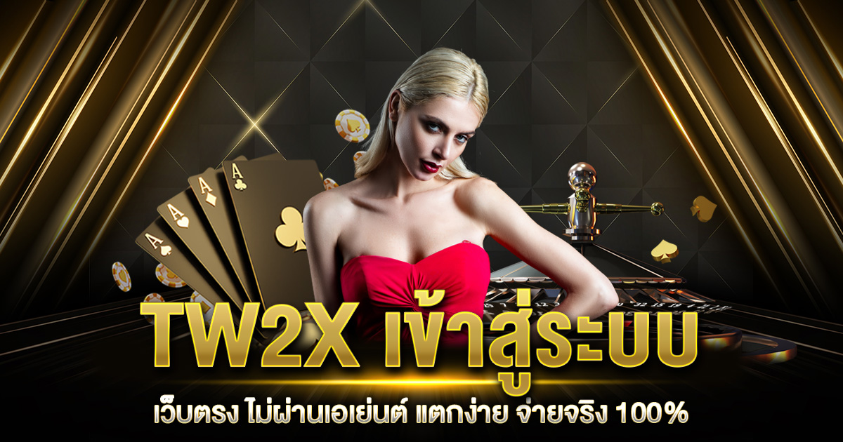 TW2X เข้าสู่ระบบ