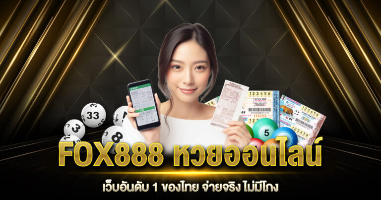 FOX888 หวยออนไลน์