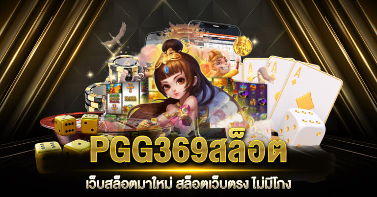 PGG369สล็อต