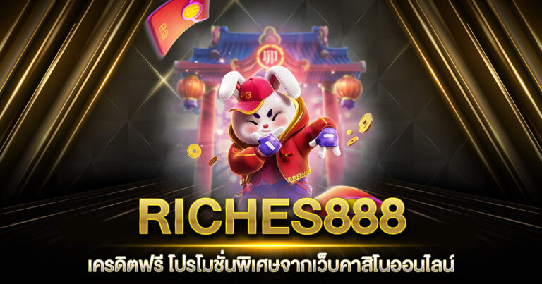 RICHES888 เครดิตฟรี