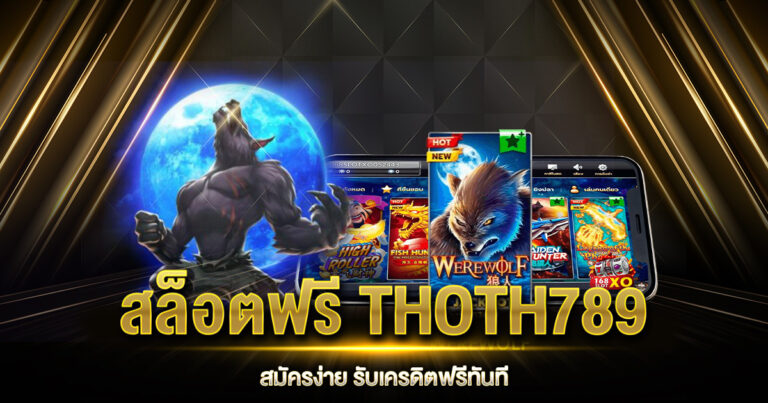 สล็อตฟรี THOTH789