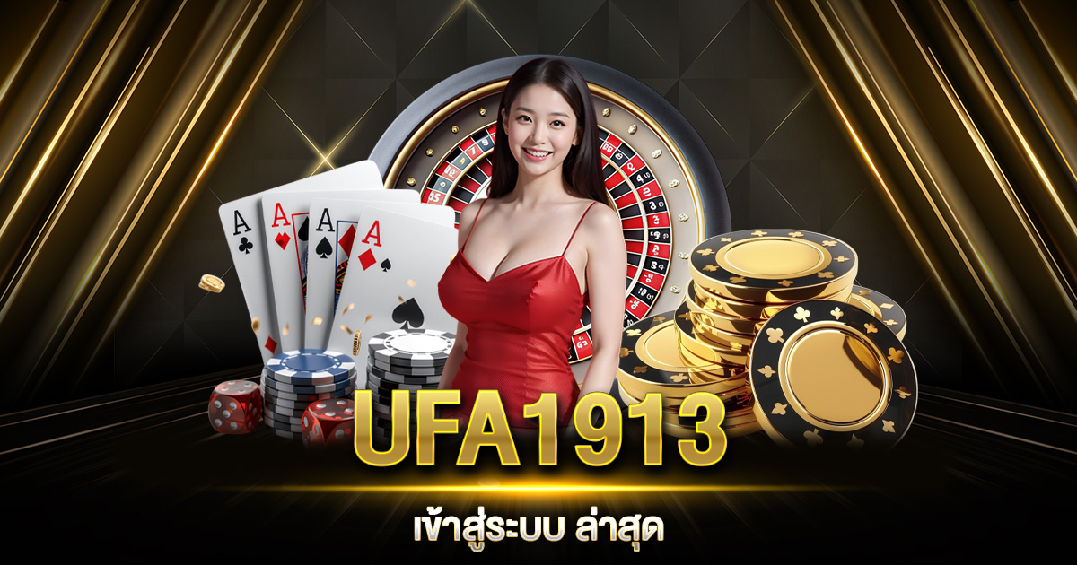 UFA1913 เข้าสู่ระบบ