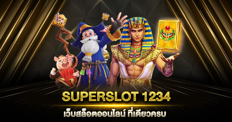 SUPERSLOT 1234 เว็บสล็อตออนไลน์ ที่เดียวครบ จบทุกความสนุก