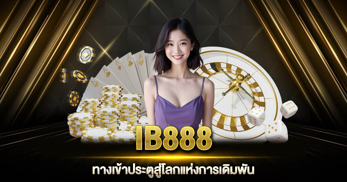 IB888 ทางเข้า